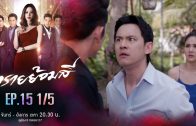 Sai Yom Si Ep.15 ทรายย้อมสี