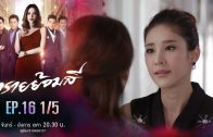 Sai Yom Si Ep.16 ทรายย้อมสี