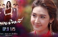 Sai Yom Si Ep.9 ทรายย้อมสี