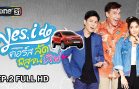 Yes I do  Ep.2 คอร์สลัด พิสูจน์เลิฟ