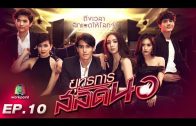 Yutthakan Salat Nor Ep.10 ยุทธการสลัดนอ