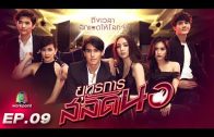 Yutthakan Salat Nor Ep.9 ยุทธการสลัดนอ