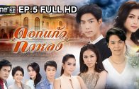 Dok Kaeo Kalong Ep.5 ดอกแก้วกาหลง