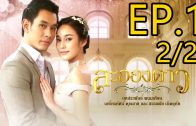 La Ong Dao ep.1 Part 2 of 2  ละอองดาว