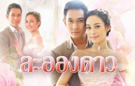 La Ong Dao ละอองดาว ep.2 Part 2