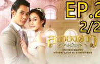 La Ong Dao ละอองดาว ep.2 Part 2