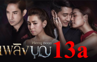 Plerng Boon Ep.13 part 1 เพลิงบุญ