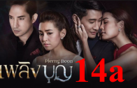 Plerng Boon Ep.14 part 1 เพลิงบุญ