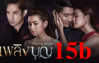 Plerng Boon Ep.15 part 2