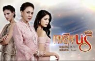 PlerngNaree EP.15 เพลิงนรี