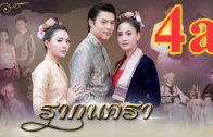 Rak Nakha Ra Ep.4 1 of 2 รากนครา