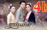 Rak Nakha Ra Ep.4 2 of 2 รากนครา