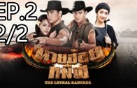 The Lethal Rancher Ep.1 Part 2 นายฮ้อยทมิฬ