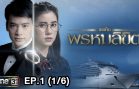 You Are My Destiny Ep.1 เธอคือพรหมลิขิต