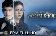 You Are My Destiny Ep.3 เธอคือพรหมลิขิต