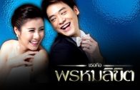 You Are My Destiny Ep.8 เธอคือพรหมลิขิต