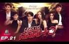 Yutthakan Salat Nor Ep.21 ยุทธการสลัดนอ