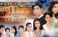 Dok Kaeo Kalong Ep.10