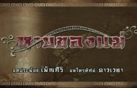 HarbKongMae EP.1