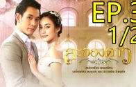 La Ong Dao ละอองดาว ep.3 (1/2)