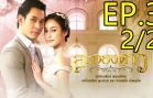La Ong Dao ละอองดาว ep.3
