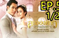 La Ong Dao ละอองดาว ep.5 Part 1