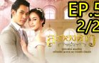 La Ong Dao ละอองดาว ep.5 Part 2