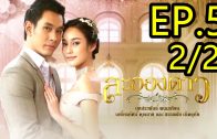 La Ong Dao ละอองดาว ep.5 Part 2