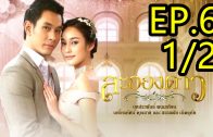 La Ong Dao ละอองดาว ep.6 Part 1