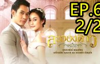 La Ong Dao ละอองดาว ep.6 Part 2