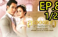 La Ong Dao ละอองดาว ep.8 Part 1