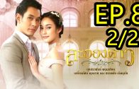 La Ong Dao ละอองดาว ep.8 Part 2