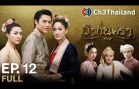 Rak Nakha Ra Ep.12