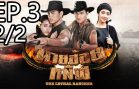 The Lethal Rancher Ep.3 Part 2