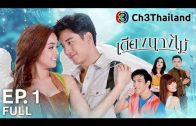 Tiang Nangmai Ep.1