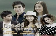 TorraneeNiNeeKraiKrong EP.17