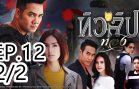 Golden Tulip Ep.12 Part 2