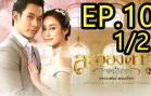 La Ong Dao ละอองดาว ep.10 Part 1
