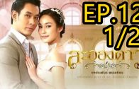 La Ong Dao ละอองดาว ep.12 Part 1