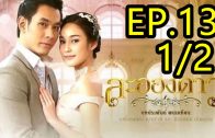 La Ong Dao ละอองดาว ep.13 Part 1