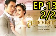 La Ong Dao ละอองดาว ep.13 Part 2