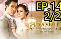 La Ong Dao ep.14 Part 2