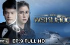 You Are My Destiny Ep.9