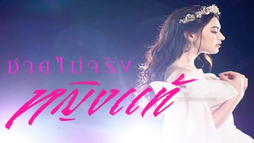 Man is not real woman Ep.12