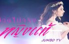 Man is not real woman Ep.16