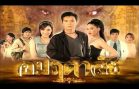 UmMarueTarLai EP.3