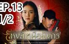 Hong Nuea Mangkon Ep.13 Part 1