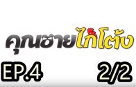 Khun chai kai tong Ep.4 Part 2