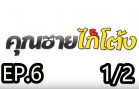 Khun chai kai tong Ep.6 Part 1