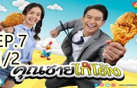 Khun chai kai tong Ep.7 Part 1